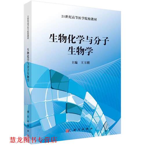 【正版书籍】 生物化学与分子生物学 王玉明 科学出版社