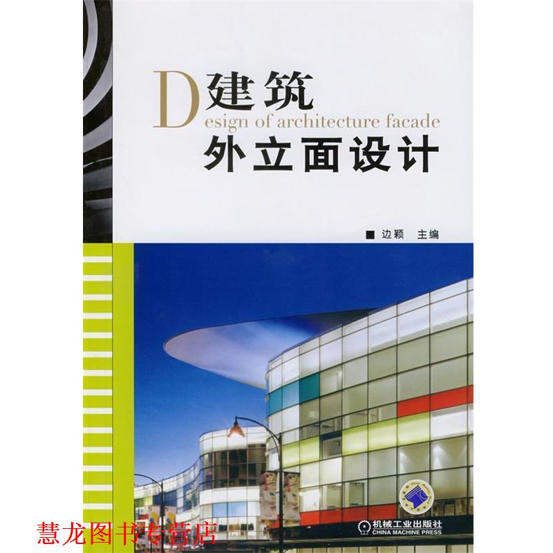 【正版书籍】 建筑外立面设计 边颖 主编 机械工业出版社