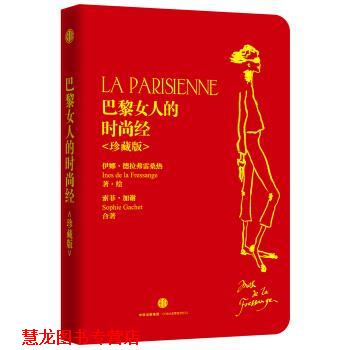 【正版书籍】 巴黎女人的时尚经 珍藏版 伊娜·德拉弗雷桑热,索菲·加谢 著,张一乔 等 译 中信出版集团