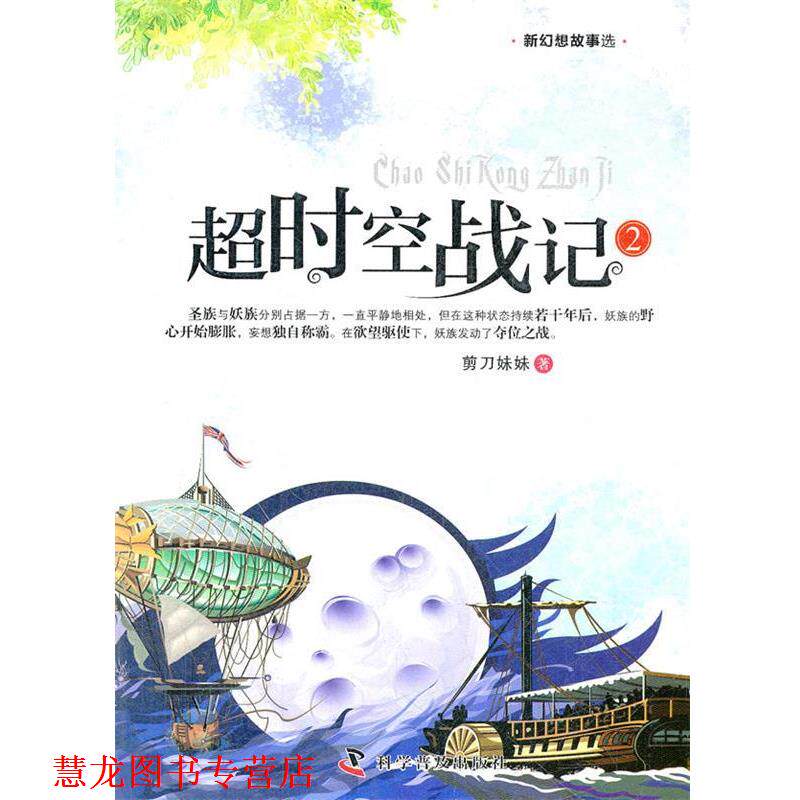 【正版书籍】 新幻想故事选--超时空战记2 剪刀妹妹　著 科学普及出版社