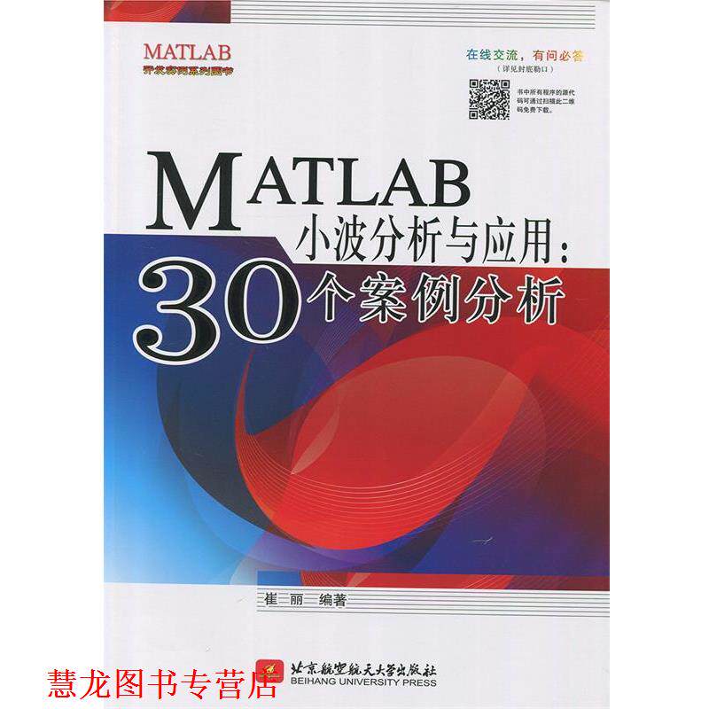 【正版书籍】 MATLAB小波分析与应用：30个案例分析 崔丽 著 北京航空航天大学出版社