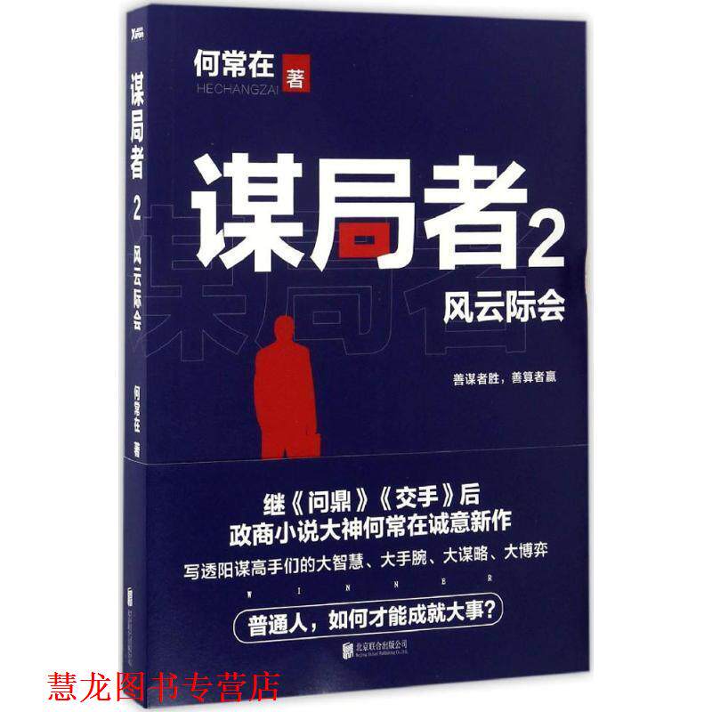 【正版书籍】 谋局者-风云际会-2 何常在 北京联合出版公司