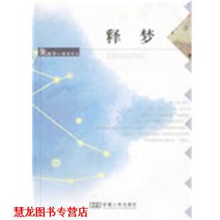 【正版书籍】 释梦 朱建军 安徽人民出版社