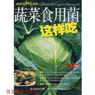蔬菜食用菌这样吃 张奔腾 张恩来 吉林科学技术出版 书籍 主编 社 正版