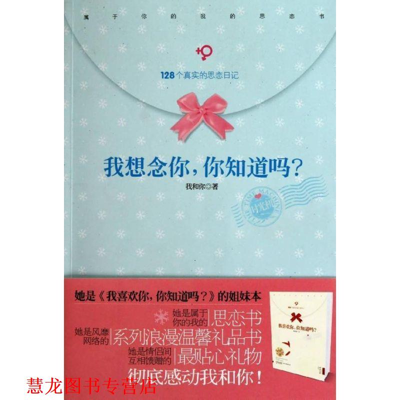 【正版书籍】 我想念你,你知道吗? 我和你 沈阳出版社
