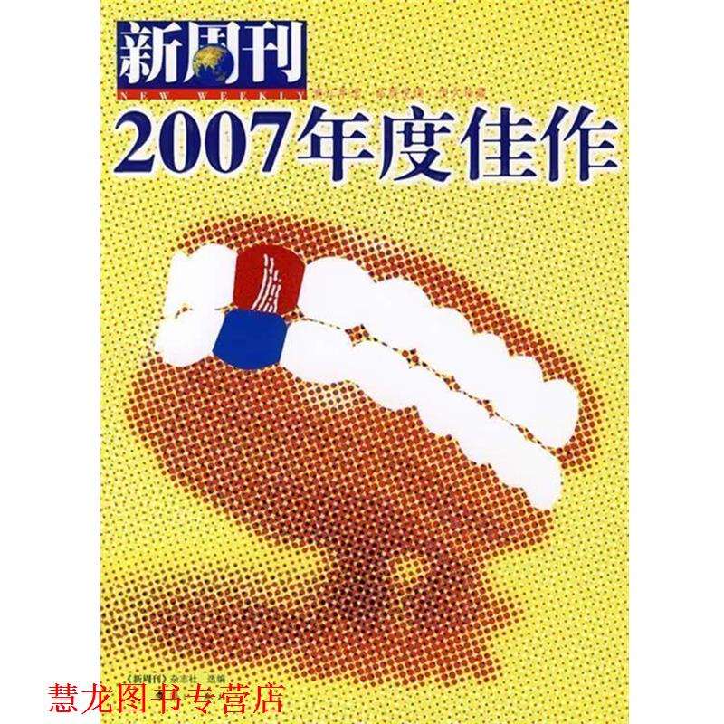 【正版书籍】 新周刊:2007年度佳作 新周刊杂志社 编 漓江出版社