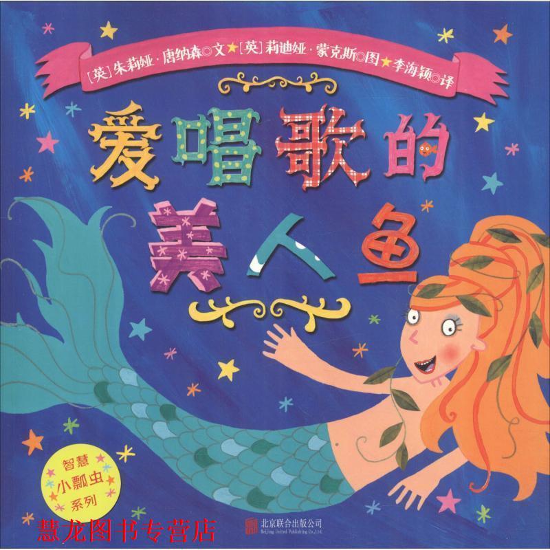 【正版书籍】 智慧小瓢虫系列绘本:爱唱歌的美人鱼 【英】朱莉娅 唐纳森文 北京联合出版公司