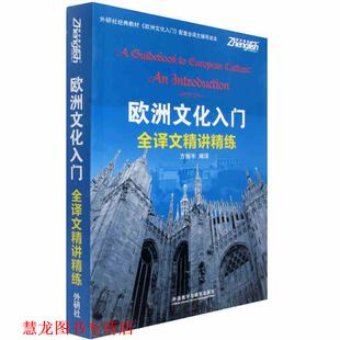 正版 外语教学与研究出版 书籍 方振宇 社 欧洲文化入门全译文精讲精练