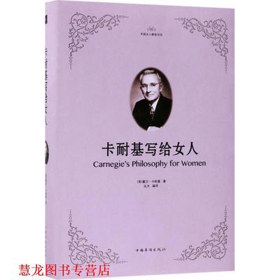【正版书籍】 卡耐基写给女人 [美] 戴尔·卡耐基 著,达夫 编 中国华侨出版社