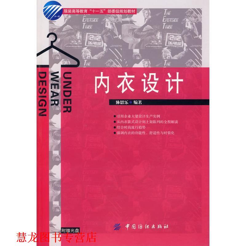 【正版书籍】 内衣设计 孙恩乐 著 中国纺织出版社