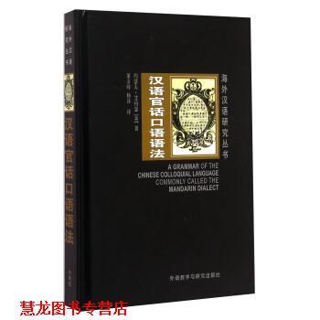 【正版书籍】 汉语官话口语语法 [英] 约瑟夫·艾约瑟 著,董方峰,杨洋 译 外语教学与研究出版社