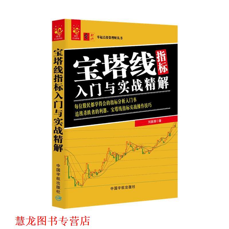 【正版书籍】 宝塔线指标入门与实战精解 刘振清 中国宇航出版社