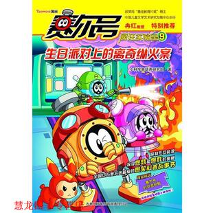 赛尔号疯狂实验室9 生日派对上 离奇纵火案 吉林出版 书籍 小科学家培养研究组 集团有限责任公司 正版