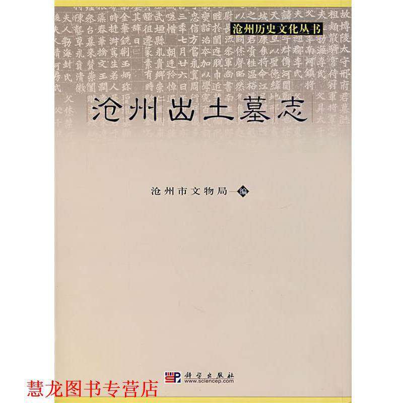 【正版书籍】 沧州出土墓志 沧州市文物局　编 科学出版社