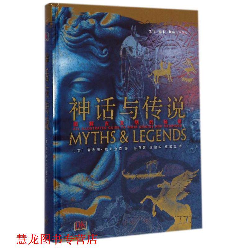 【正版书籍】 神话与传说 (英)威尔金森,郭乃嘉,陈怡华,崔宏立 生活·读书·新知三联书店