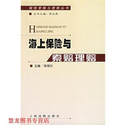 【正版书籍】 海上保险与索赔理赔 张湘兰 主编 人民法院出版社