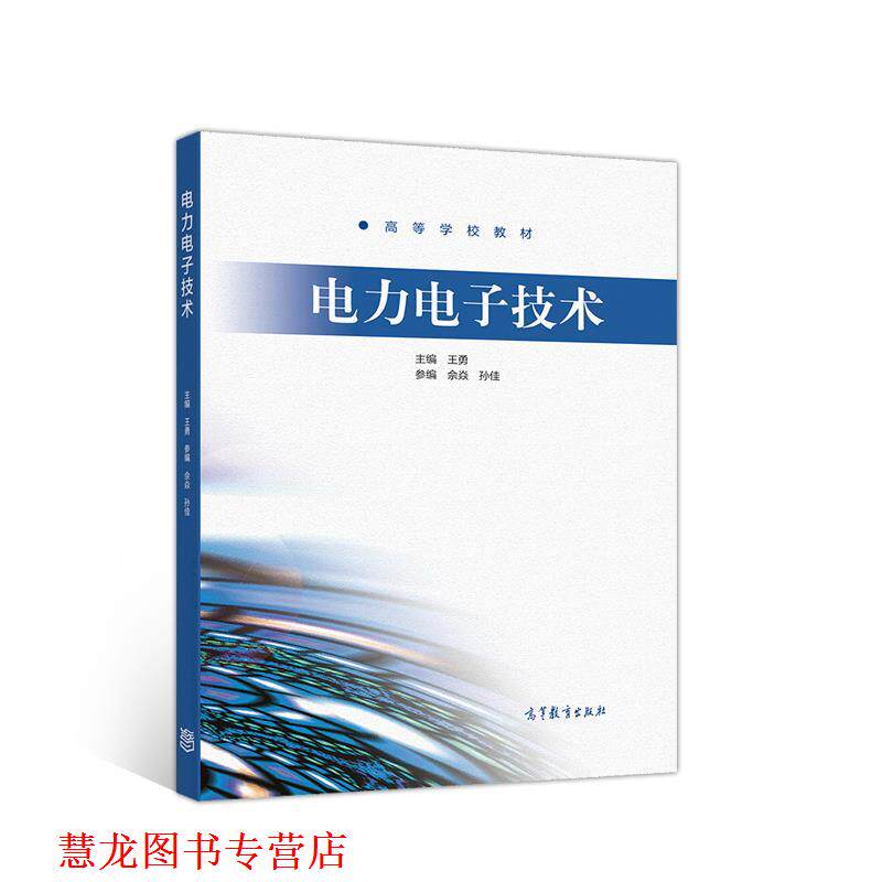 【正版书籍】 电力电子技术 王勇 高等教育出版社