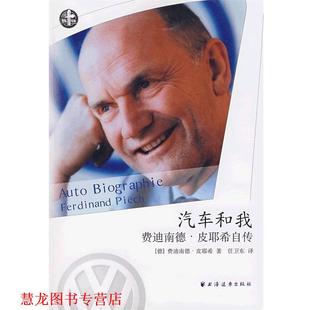 译 社 费迪南德·皮耶希自传 皮耶希 著 德 书籍 汽车和我 上海远东出版 任卫东 正版