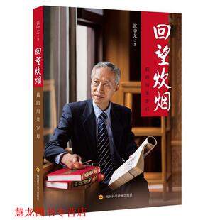 【正版书籍】 回望炊烟 我的川菜岁月 张中尤 四川科学技术出版社