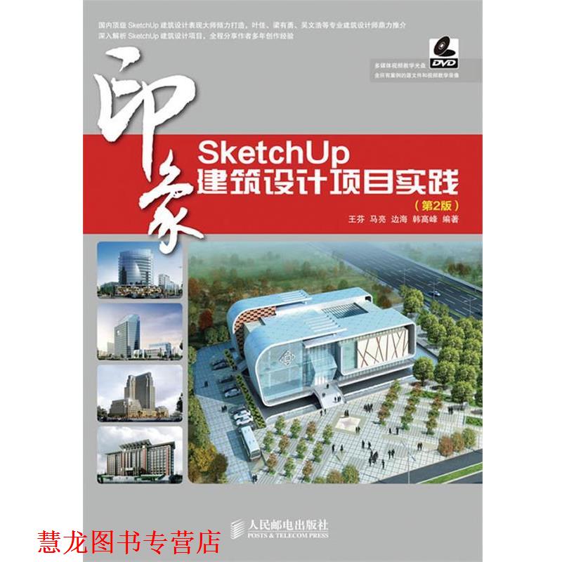 【正版书籍】 SketchUp印象 建筑设计项目实践 王芬 等 人民邮电出版社