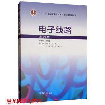 【正版书籍】 电子线路 梁明理,孙尽尧,刘威,王豪,杨艳... 高等教育出版社