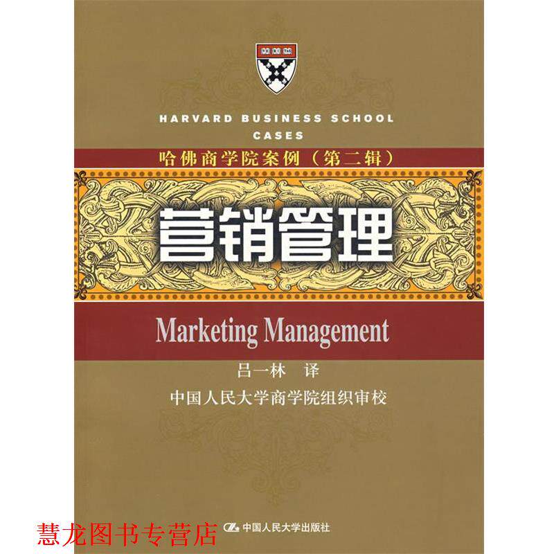 【正版书籍】 哈佛商学院案例—营销管理 吕一林 译 中国人民大学出版社
