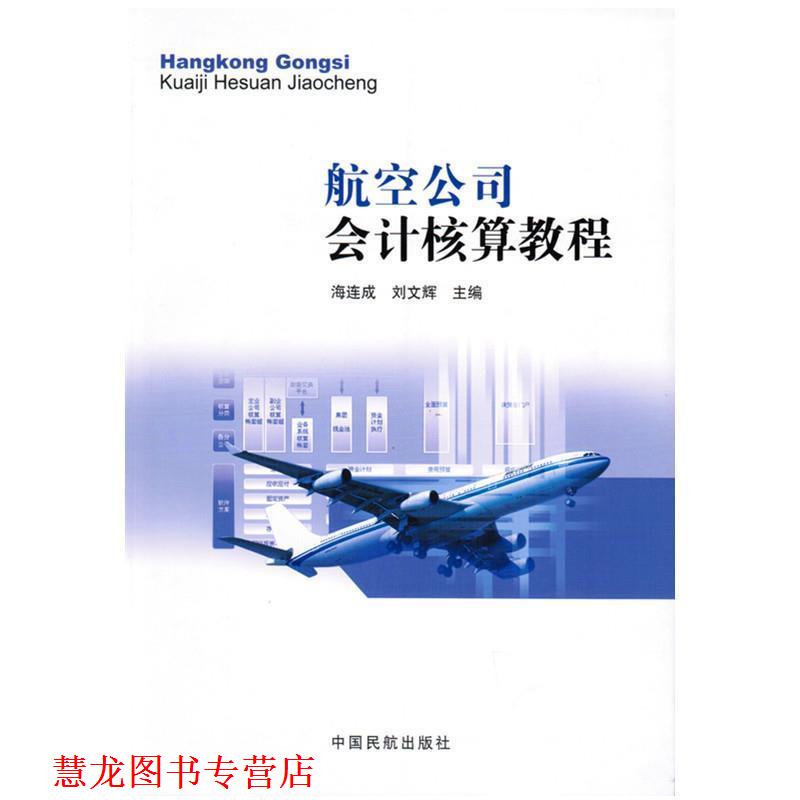 【正版书籍】 航空公司会计核算教程 海连成 中国民航出版社