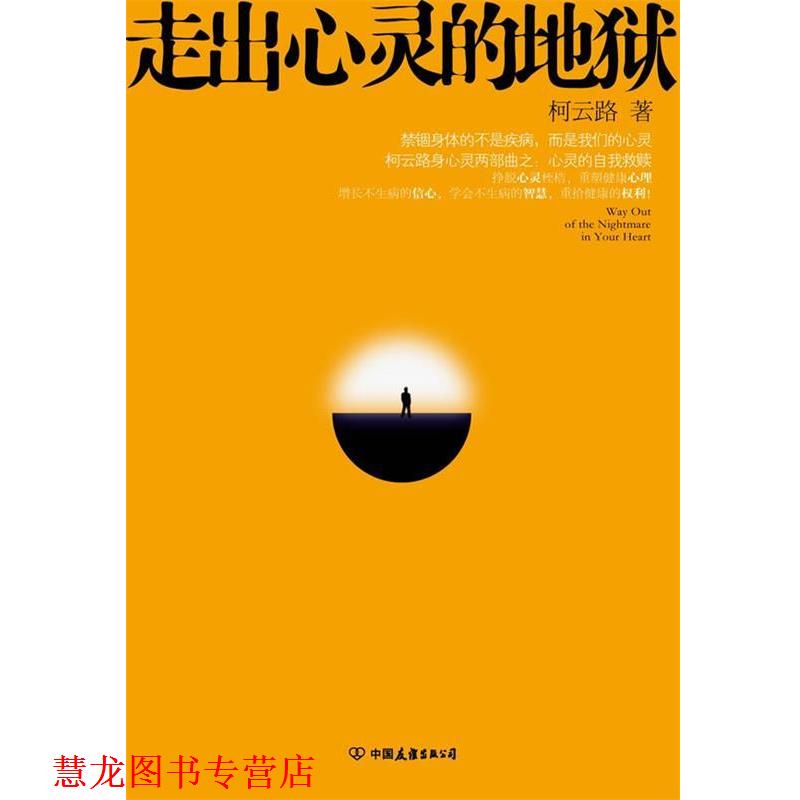 【正版书籍】 走出心灵的地狱 柯云路 著 中国友谊出版公司