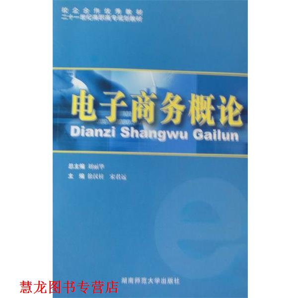 【正版书籍】 电子商务概论 徐汉柱,金明,王志强|主编:刘丽华 湖南师范大学出版社