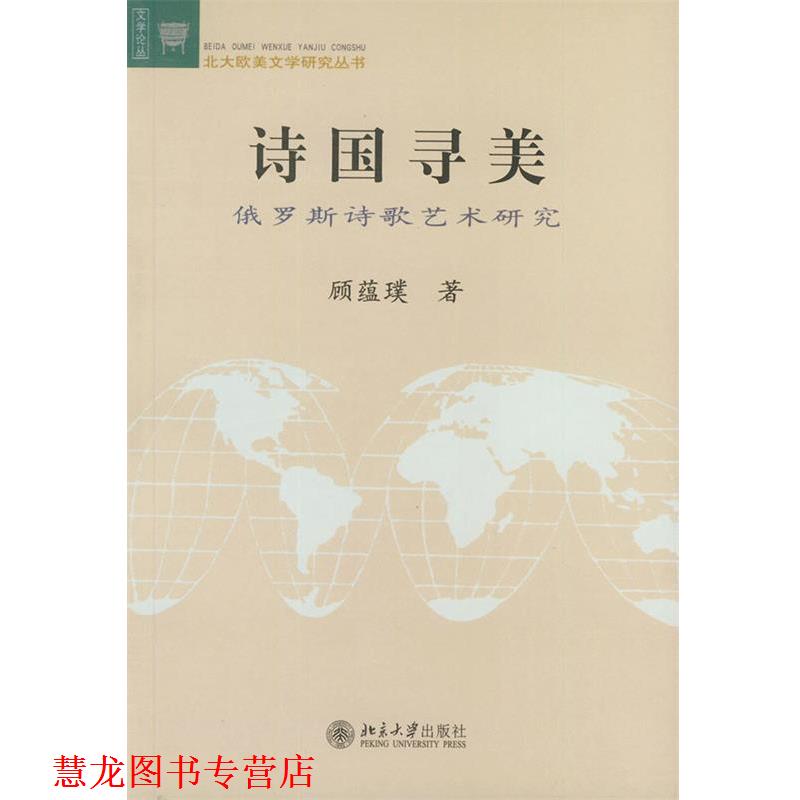 【正版书籍】 诗国寻美：俄罗斯诗歌艺术研究——文学论丛·北大欧美文学研究丛书 顾蕴璞 著 北京大学出版社