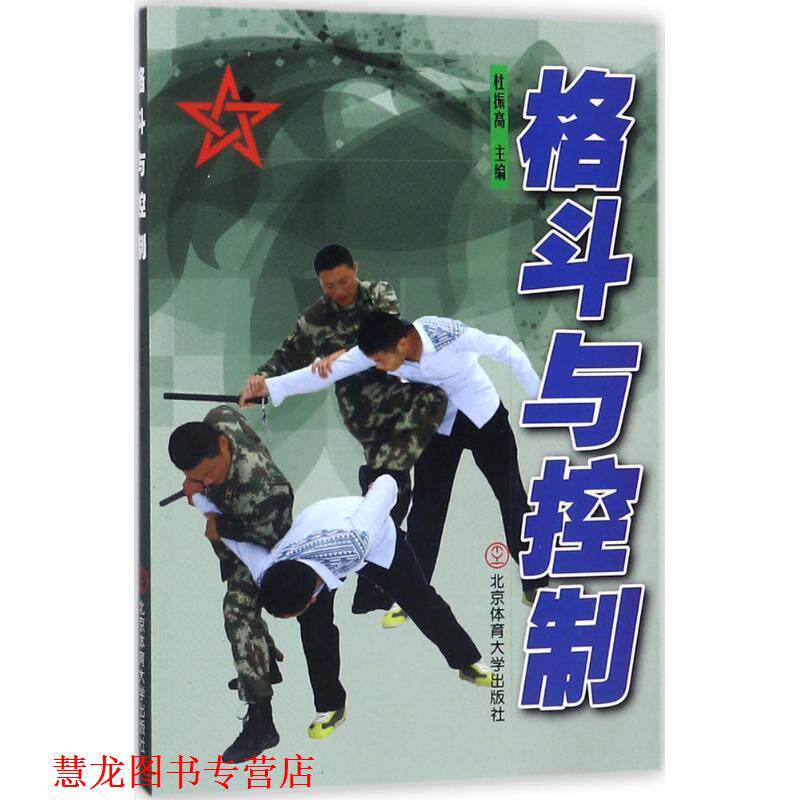 【正版书籍】 格斗与控制 杜振高 主编 北京体育大学出版社