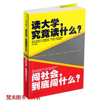 【正版书籍】 读大学,究竟读什么?闯社会,到底闯什么? 文章 中国华侨出版社