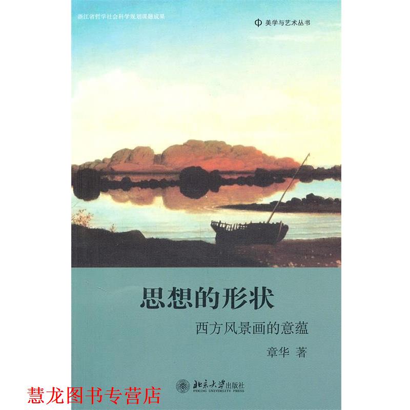 【正版书籍】 美学与艺术丛书—思想的形状:西方风景画的意蕴 章