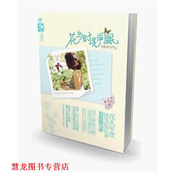 【正版书籍】 花与时光同眠 别脱我马甲 著 湖南人民出版社