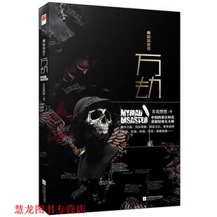 【正版书籍】 幽暗国度Ⅲ 万劫 若花燃燃 江苏凤凰文艺出版社