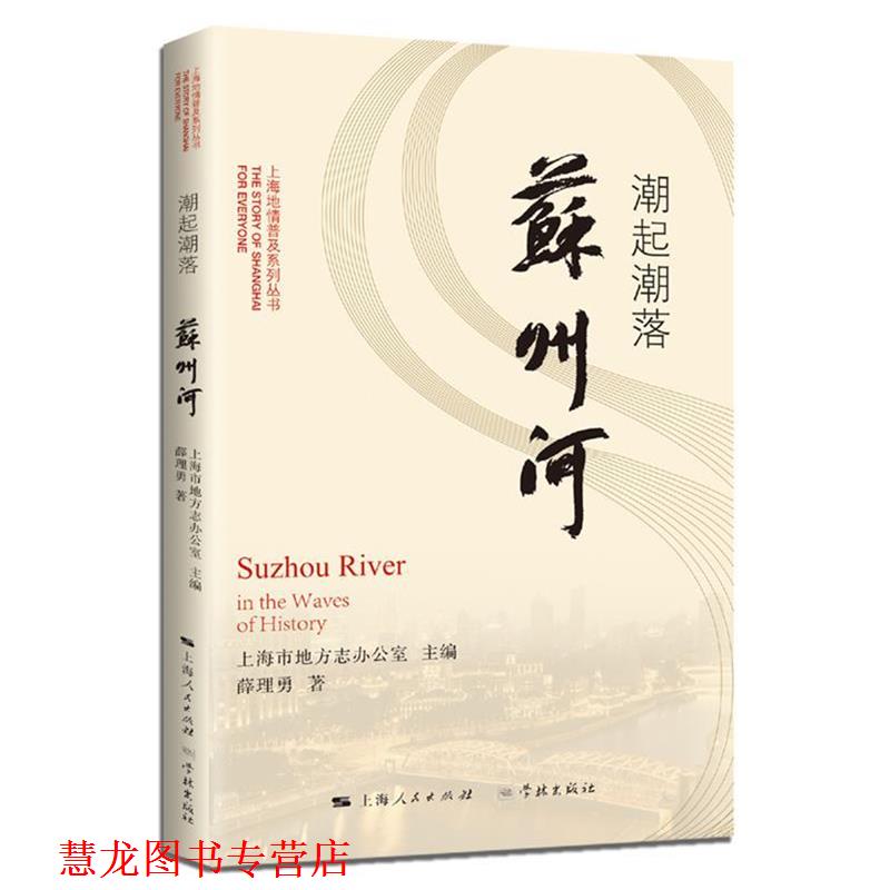 【正版书籍】 潮起潮落苏州河 上海市地方志办公室薛理勇 著 学林出版社