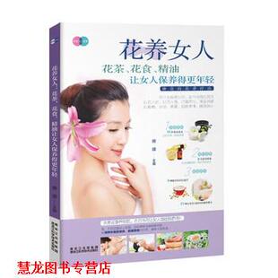 让女人保养得更年轻 社 书籍 黑龙江科学技术出版 著 熊瑛 花食 花茶 花养女人 正版