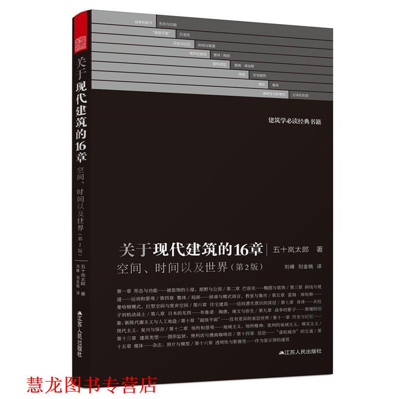 【正版书籍】 关于现代建筑的16章:空间、时间以及世界 五十岚太郎 江苏人民出版社