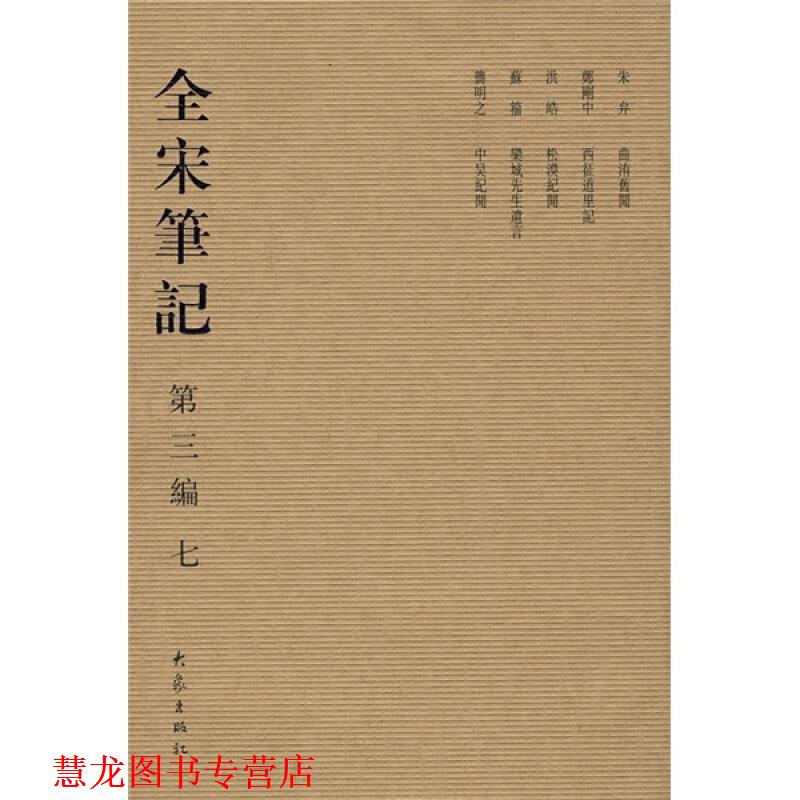 【正版书籍】 全宋笔记 第三编 七 朱易安,傅璇琮　等主编 大象出版社