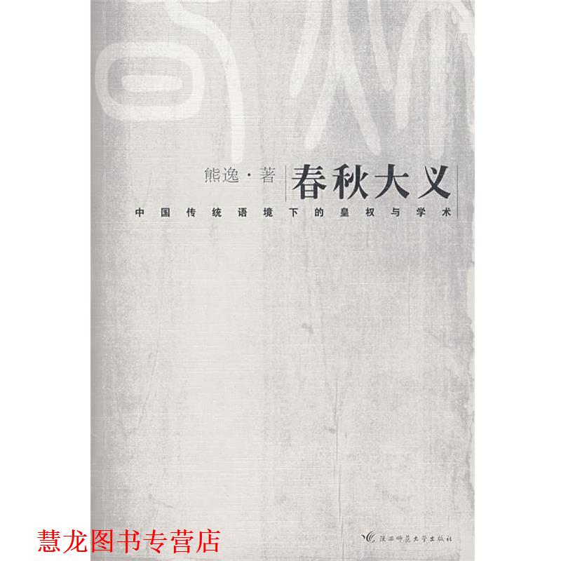 【正版书籍】 春秋大义 熊逸　著 陕西师范大学出版社