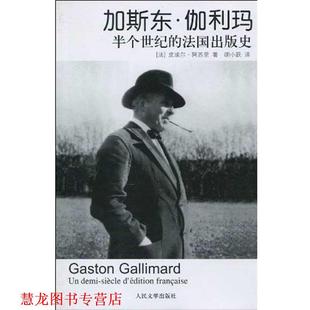 【正版书籍】 加斯东·伽利玛:半个世纪的法国出版史 [法] 皮埃尔·阿苏里,胡小跃 著 人民文学出版社