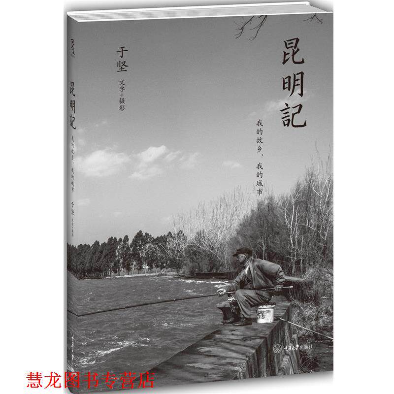 【正版书籍】 昆明记:我的故乡，我的城市 于坚　著 重庆大学出版社