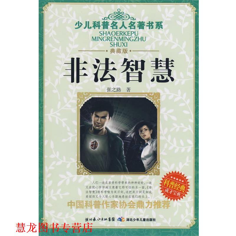 【正版书籍】 少儿科普名人名著书系 非法智慧 张之路 湖北少儿出版社