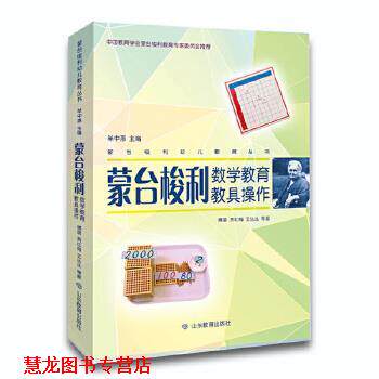 【正版书籍】 蒙台梭利数学教育教具操作 傅晨贾红梅王丛丛等 著 山东教育出版社