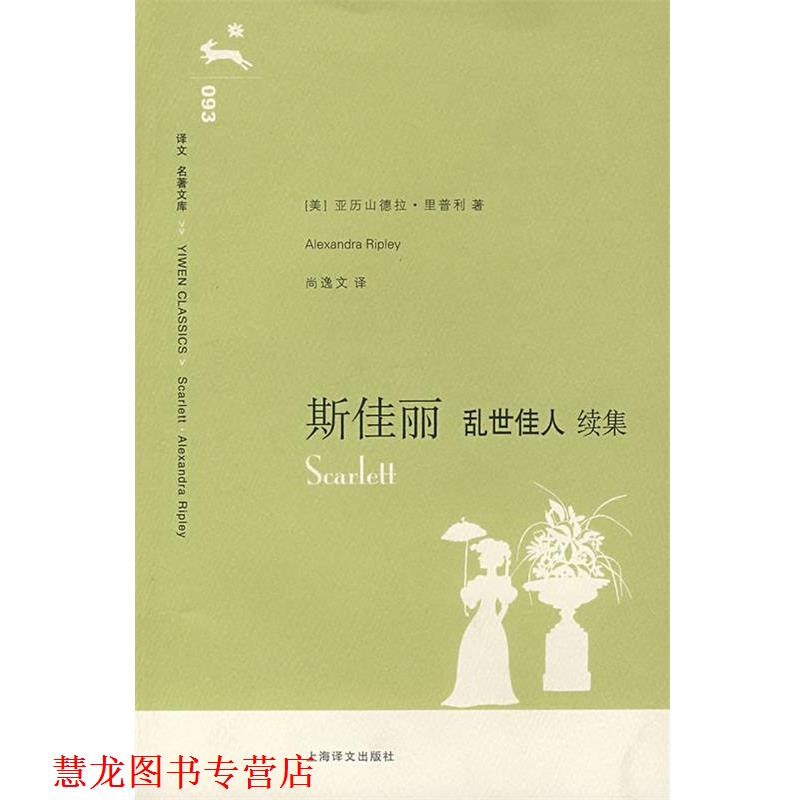 【正版书籍】 斯佳丽:乱世佳人 (美)里普利 著,尚逸文 译 上海译文出版社
