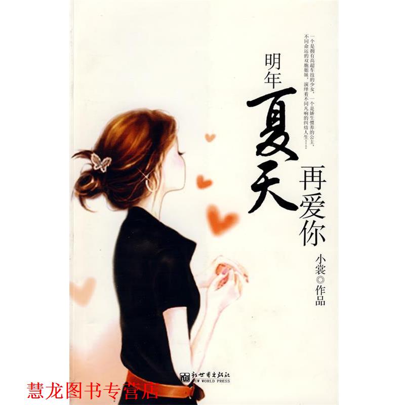 【正版书籍】 明年夏天再爱你 小裳 著 新世界出版社