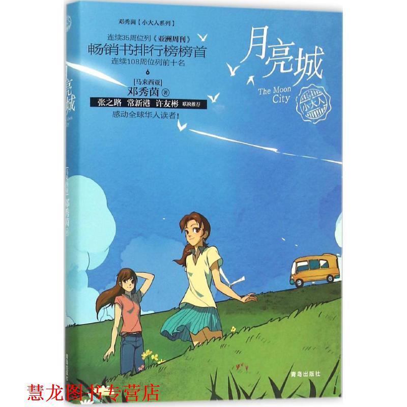 【正版书籍】 月亮城 邓秀茵 青岛出版社