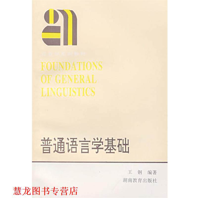 【正版书籍】 普通语言学基础 王钢 编著 湖南教育出版社