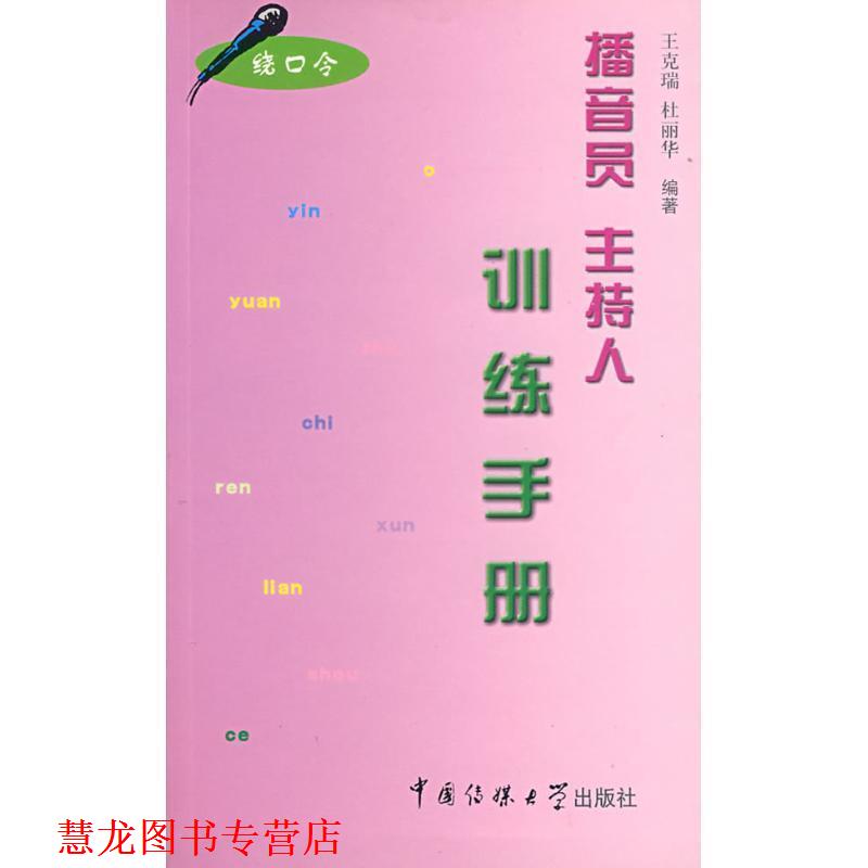 【正版书籍】 播音员主持人训练手册 王克瑞, 杜丽华编著 中国传媒大学出版社