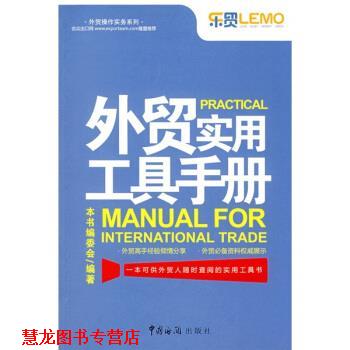 【正版书籍】 外贸操作实务系列:外贸实用工具手册 《外贸实用工具手册》编委会 编 中国海关出版社